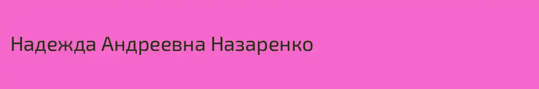 Надежда Андреевна Назаренко